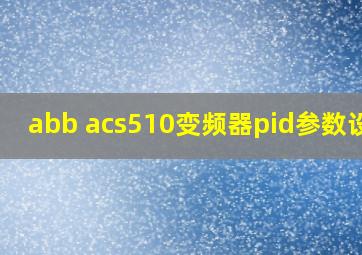 abb acs510变频器pid参数设置